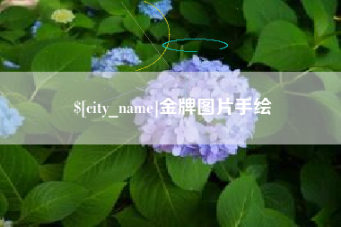 博尔塔拉金牌图片手绘