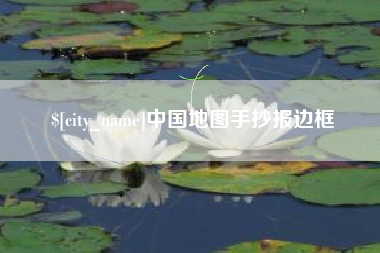 博尔塔拉中国地图手抄报边框
