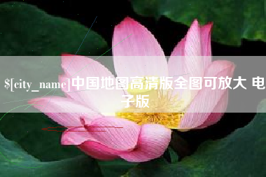 博尔塔拉中国地图高清版全图可放大 电子版