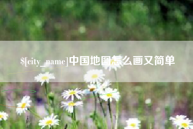 博尔塔拉中国地图怎么画又简单