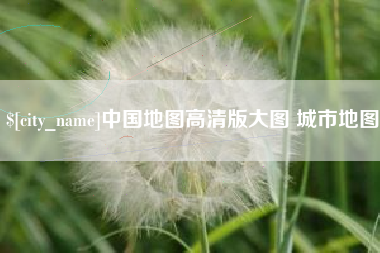 博尔塔拉中国地图高清版大图 城市地图