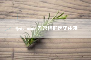 博尔塔拉九宫格的历史由来