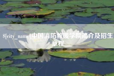 博尔塔拉中国消防救援学院简介及招生章程