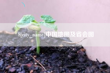 博尔塔拉中国地图及省会图