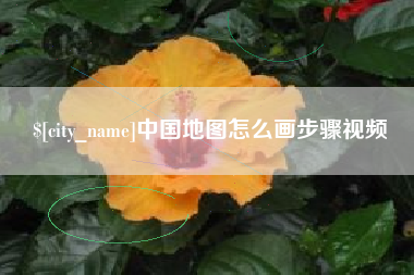 博尔塔拉中国地图怎么画步骤视频