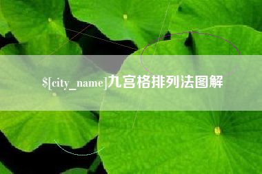 博尔塔拉九宫格排列法图解