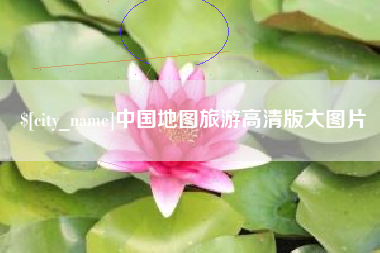博尔塔拉中国地图旅游高清版大图片
