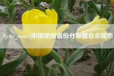 博尔塔拉中国地图省份分布图省会城市