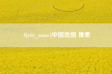 博尔塔拉中国地图 像素