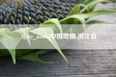 博尔塔拉中国地图 浙江省