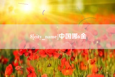 博尔塔拉中国哪6金