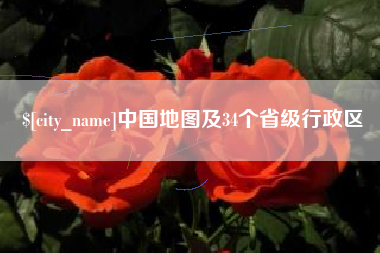 博尔塔拉中国地图及34个省级行政区