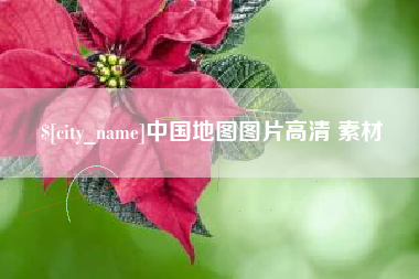 博尔塔拉中国地图图片高清 素材