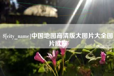 博尔塔拉中国地图高清版大图片大全图片欣赏
