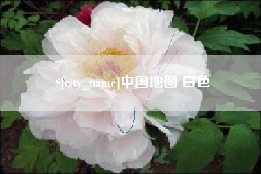 博尔塔拉中国地图 白色