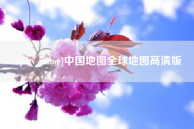 博尔塔拉中国地图全球地图高清版