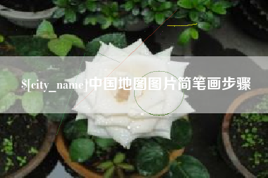 博尔塔拉中国地图图片简笔画步骤