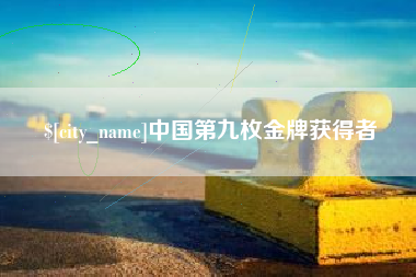 博尔塔拉中国第九枚金牌获得者