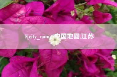 博尔塔拉中国地图,江苏