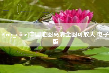 博尔塔拉中国地图高清全图可放大 电子版