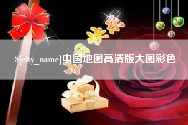 博尔塔拉中国地图高清版大图彩色