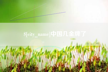 博尔塔拉中国几金牌了
