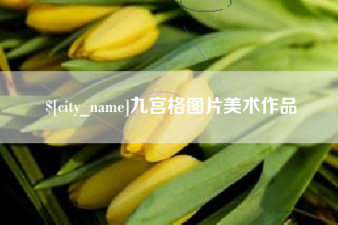 博尔塔拉九宫格图片美术作品