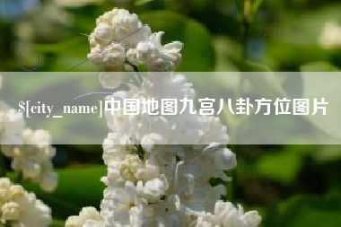 博尔塔拉中国地图九宫八卦方位图片
