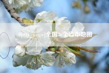 博尔塔拉全国36个省市地图