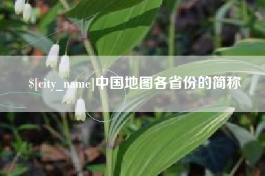 博尔塔拉中国地图各省份的简称
