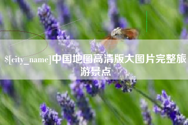 博尔塔拉中国地图高清版大图片完整旅游景点