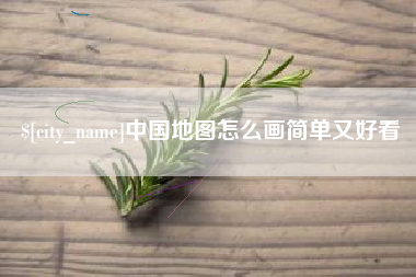 博尔塔拉中国地图怎么画简单又好看