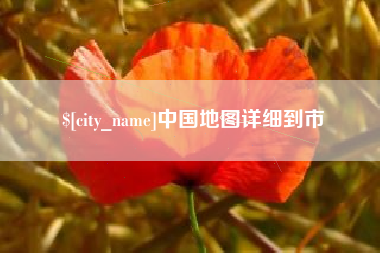 博尔塔拉中国地图详细到市