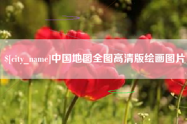 博尔塔拉中国地图全图高清版绘画图片