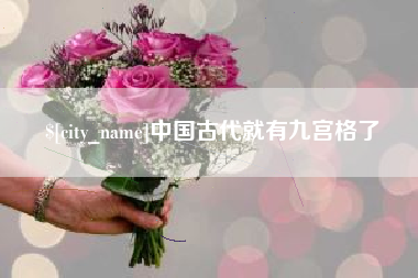 博尔塔拉中国古代就有九宫格了