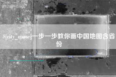 博尔塔拉一步一步教你画中国地图含省份