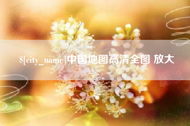 博尔塔拉中国地图高清全图 放大