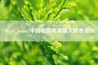 博尔塔拉中国地图高清版大图各省份