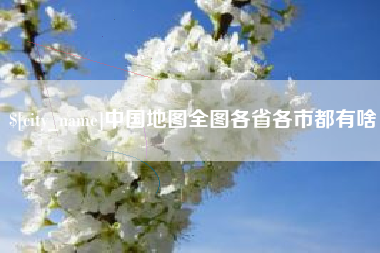 博尔塔拉中国地图全图各省各市都有啥