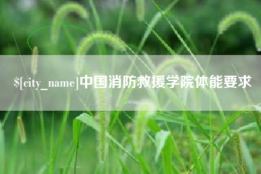 博尔塔拉中国消防救援学院体能要求