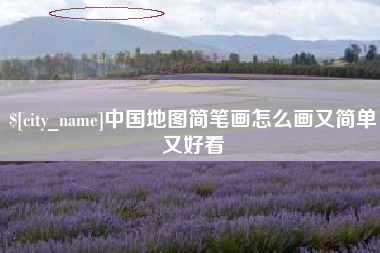 博尔塔拉中国地图简笔画怎么画又简单又好看