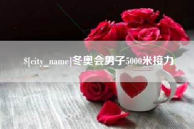 博尔塔拉冬奥会男子5000米接力