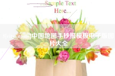 博尔塔拉中国地图手抄报模板电子版图片大全
