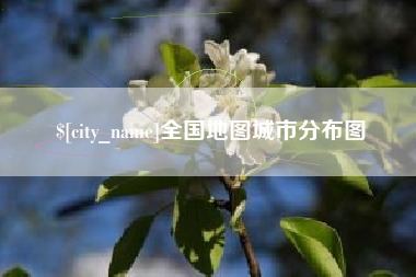 博尔塔拉全国地图城市分布图