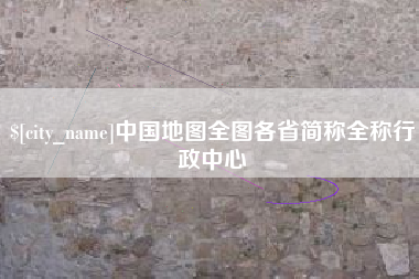 博尔塔拉中国地图全图各省简称全称行政中心