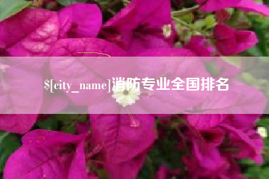 博尔塔拉消防专业全国排名