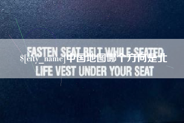 博尔塔拉中国地图哪个方向是北