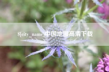 博尔塔拉中国地图高清下载