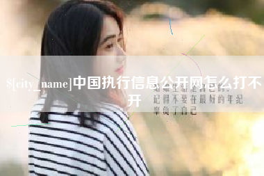 博尔塔拉中国执行信息公开网怎么打不开