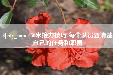 博尔塔拉50米接力技巧-每个队员要清楚自己的任务和职责